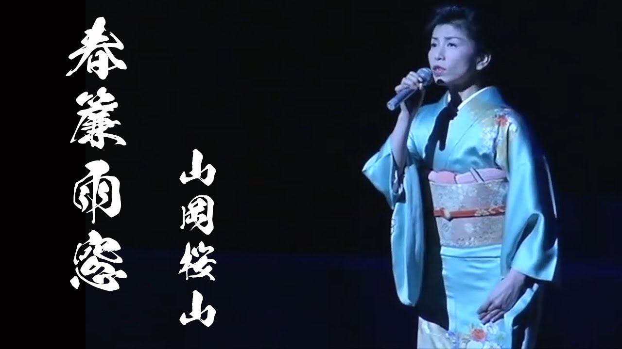「春簾雨窓」山岡桜山 - YouTube