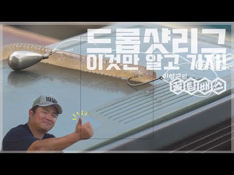 직관적인 <strong>배스낚시채비</strong>, 드롭샷리그 설계 노하우 대공개!