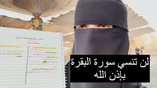 أسهل طريقة لحفظ سورة البقرة  (درس هام)شعارنا(اقرأ وارتق)