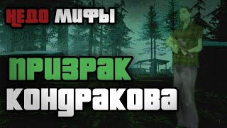 НЕДОмифы GTA San Andreas №1 - ПРИЗРАК КОНДРАКОВА