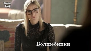 Волшебники 3 сезон 8 серия - Промо с русскими субтитрами // The Magicians 3x08 Promo Волшебники 3 сезон 8 серия - Промо с русскими субтитрами // The Magicians 3x08 Promo
