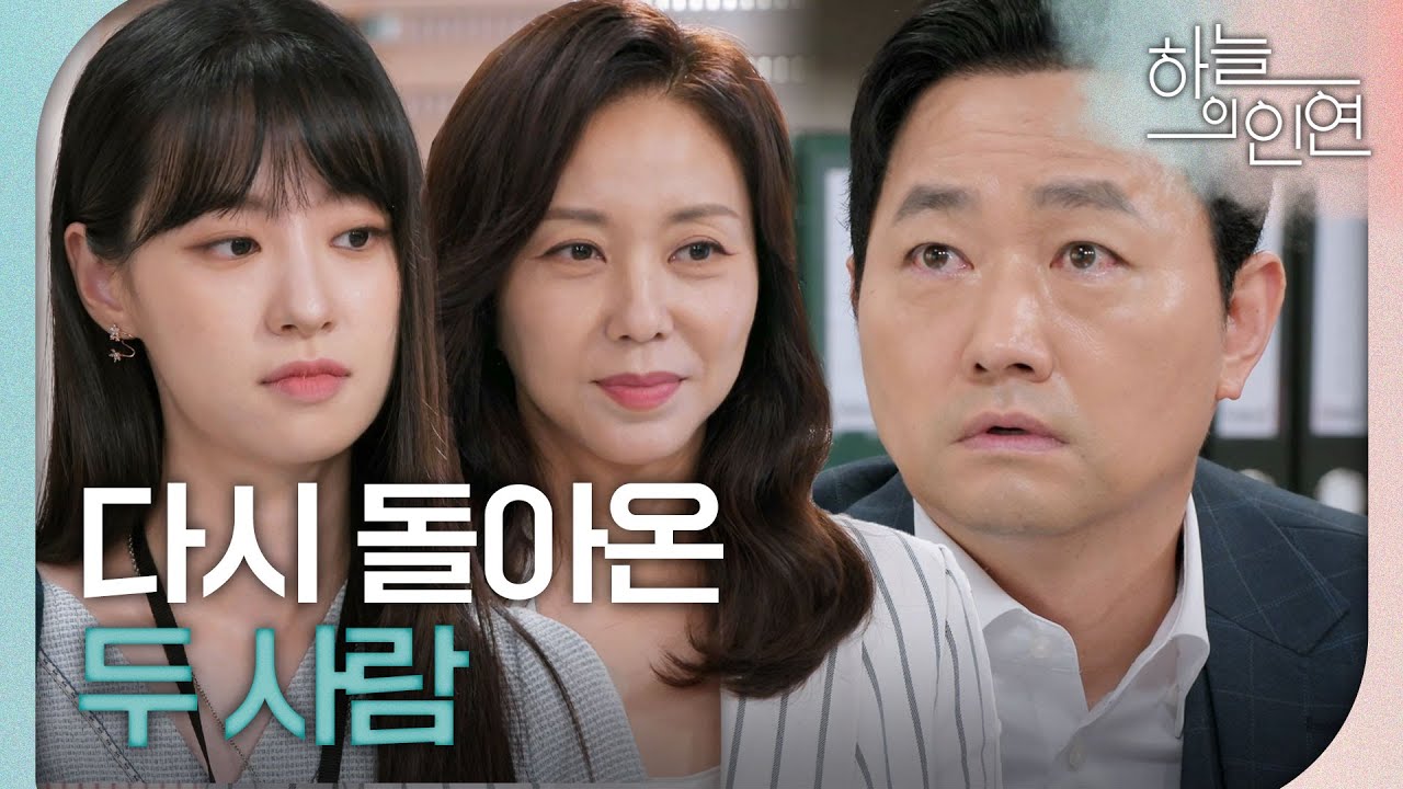 [하늘의 인연] 다시 회사로 돌아온 전혜연X조미령, 놀라는 김유석X고은미 ＂대표님 받아들일 수 없습니다!＂, MBC 230725 방송