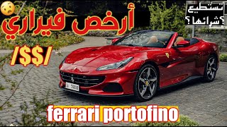 Ferrari Portofino 🇮🇹 || !هل تستطيع شراء ارخص فيراري ؟ || Episode 65