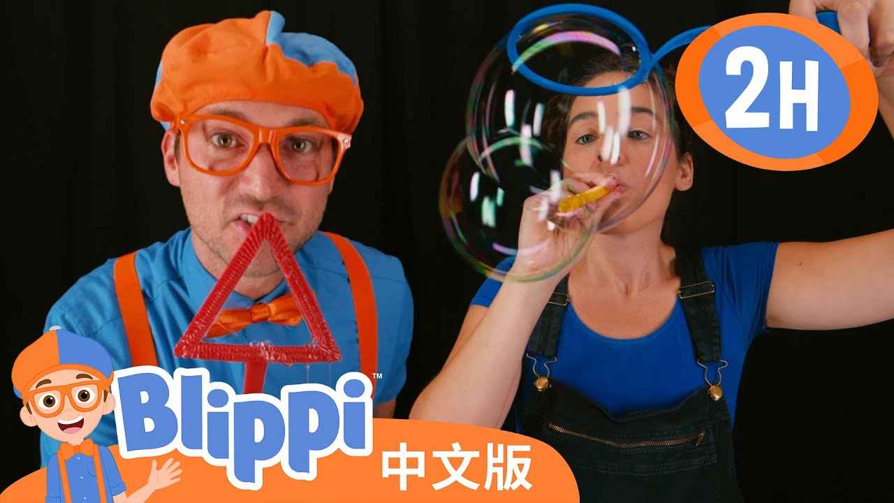 比利皮学习形状和如何吹出大泡泡 | Blippi 中文版 | 儿童教育视频 | 实景探索 - YouTube