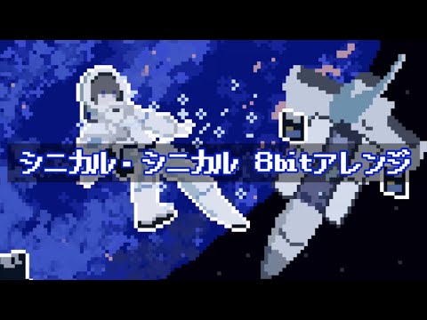 吐息. - シニカル・シニカル をゲーム風に🎮アレンジしてみた‼️