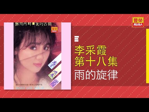 李采霞 - 雨的旋律 [Original Music Audio]
