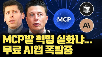 모르면 실시간 손해? MCP, 딥시크 속도로 빠르게 확산 | 무료 AI 앱 폭발하게 된 MCP, 클로드 커서ai 동반 폭등 | 진짜 에이전트AI 시대 | 샘알트먼 급하게 지원 약속