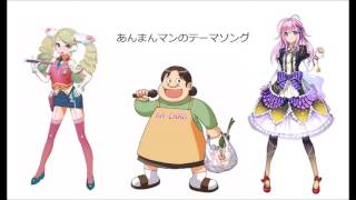 あんまんマンのテーマソング(みつこ、母ちゃんロイド、闇音レンリ)