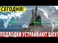 В России объяснили использование подводных лодок!