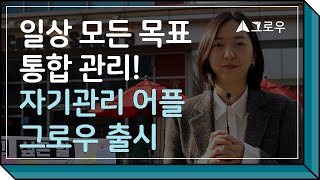 목표 달성을 도와주는 어플이 있다?! 목표 관리 '그로우'로 고민 해결! [그로우] screenshot 2