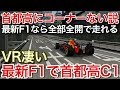 最新F1で首都高C1走るとほぼ全開で走れる説! picar3