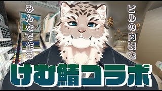 【けむ鯖】みんなでビルの内装を作ろう！【マイクラ】