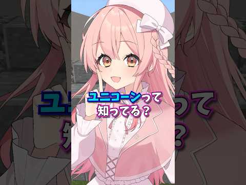 【マイクラ】ユニコーンってどうゆう意味か知ってる？？#vtuber #クイズ