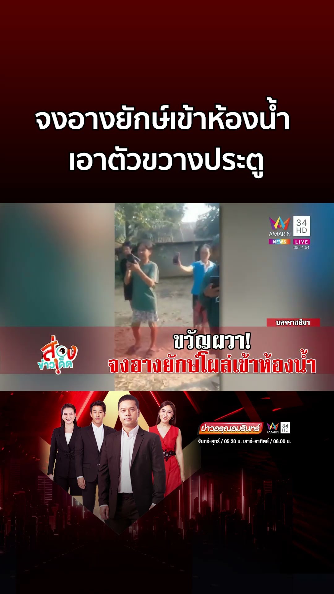 เจ้าของบ้านขวัญผวา! จงอางยักษ์ แวะเข้าห้องน้ำเอาตัวขวางประตู | ข่าวอรุณอมรินทร์