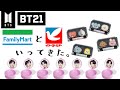 BTS  BT21  ファミマ と ヨーカドー いってきた！キシリトール 携帯ガムケース で、推しチャレンジ！