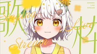 【歌枠】歌の練習をするよ～！🌼アーカイブなし【VTuber】