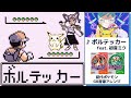 ボルテッカー feat. 初音ミク DECO*27 初代ポケモン 赤緑 GB音源 アレンジ ゲームボーイ Project VOLTAGE 18 Types/Songs