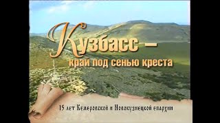 Кузбасс - край под сенью Креста.15 лет Кемеровской и Новокузнецкой епархии