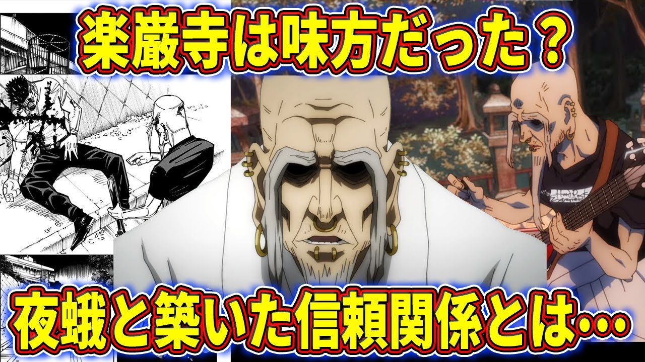【呪術廻戦】楽巌寺が夜蛾を殺していない説はデマ？その根拠とは⁉楽巌寺嘉伸を徹底解説