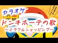 【カラオケ】ドンキホーテの歌 ~ミラクルショッピング~ 田中マイミ