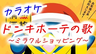 【カラオケ】ドンキホーテの歌 ~ミラクルショッピング~ 田中マイミ