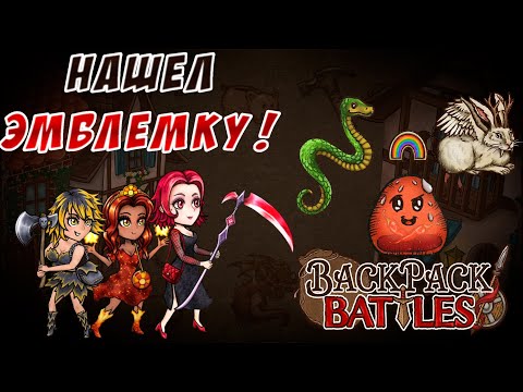 Видео: Нашел эмблему и началось! #72 Backpack Battles