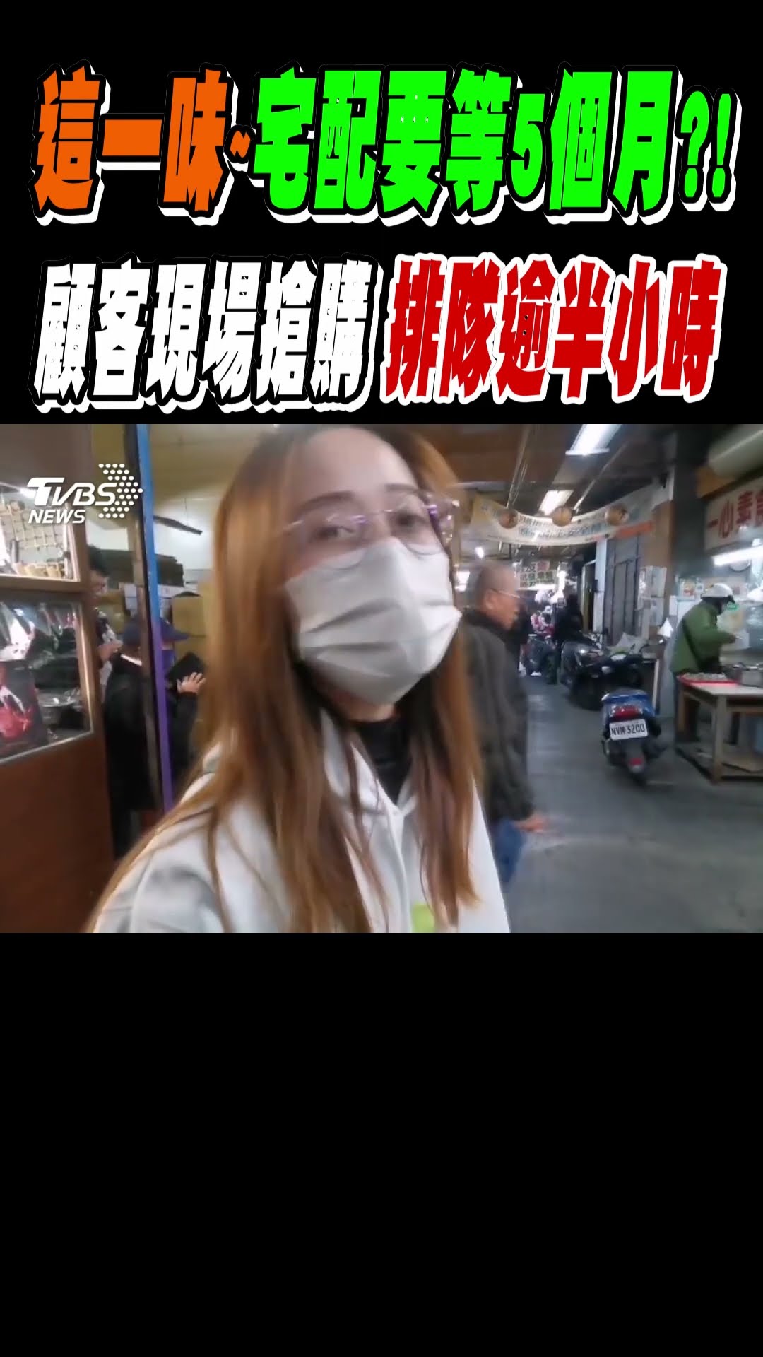 這一味~宅配要等五個月?!顧客現場搶購 排隊逾半小時｜TVBS新聞@TVBSNEWS01