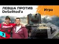 ЛЕВША ПРОТИВ Дезертода #3