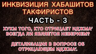Всегда ли отрицающий и нарушающий иджма’ впадает в куфр? ИНКВИЗИЦИЯ ХАБАШИТОВ 3 - часть.