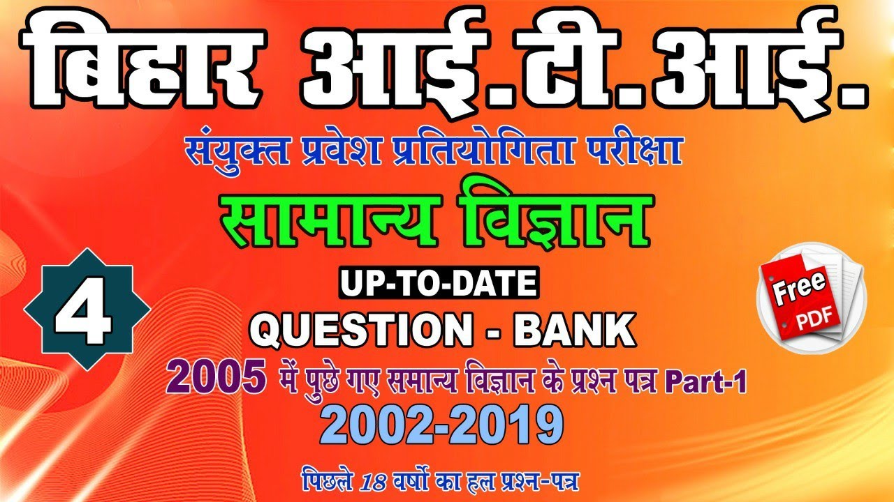 Bihar ITI Previous Year (GS) Question 2005 | Bihar ITI General Science question paper|Question Bank