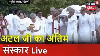 अटल जी का अंतिम संस्कार Live | Atal Bihari Vajpayee Funeral Updates | News18 India