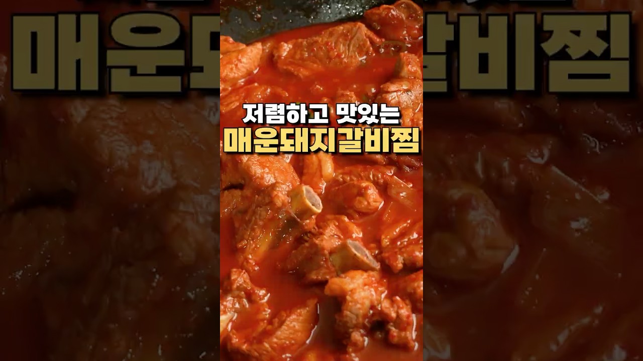 파는 것보다 맛있는 매운 돼지갈비찜 레시피 유튜브 쇼츠 썸네일