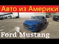 Ford Mustang с пробегом из Америки!