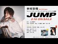 仲村宗悟 - JUMP 全曲試聴動画