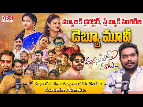 మ్యూజిక్ డైరెక్టర్, ప్లే బ్యాక్ సింగర్ ల చిట్ చాట్ | Manasulo Maata Movie Music Director || BRK News - TV9