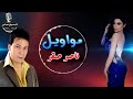 ناصر صقر موال يازارع بستانك نور