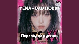 [RUS SUB/Перевод] YENA – BAD HOBBY