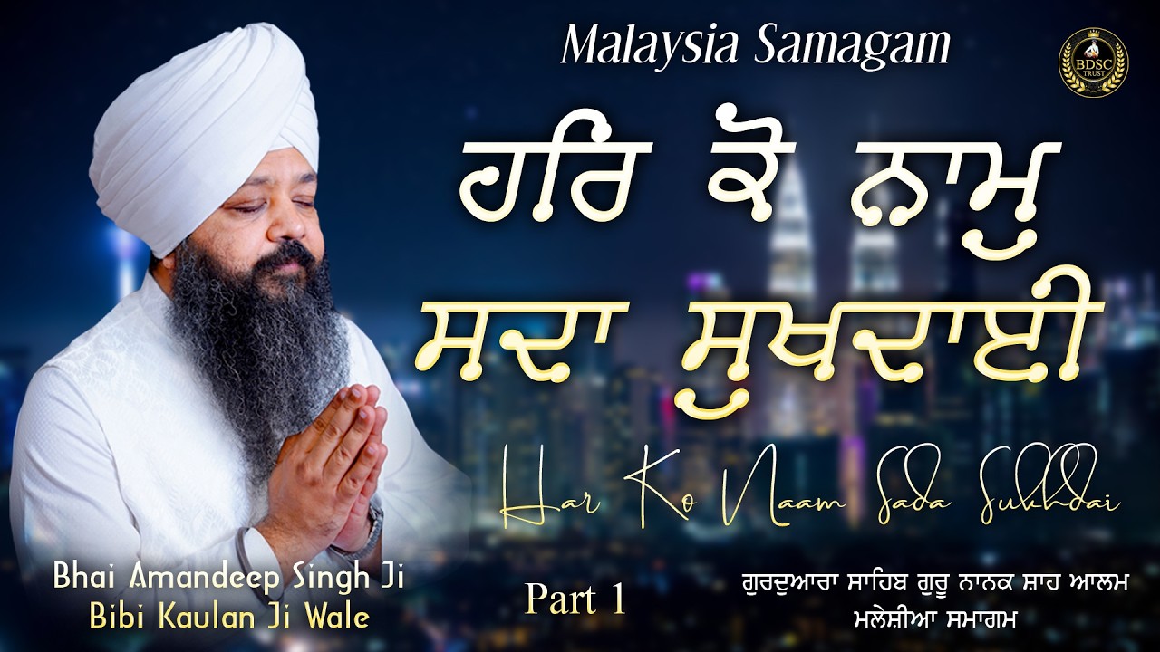 Har Ko Naam Sada Sukhdai Part 1 | Bhai Amandeep Singh Ji | Bibi Kaulan Ji Wale 4/3/26