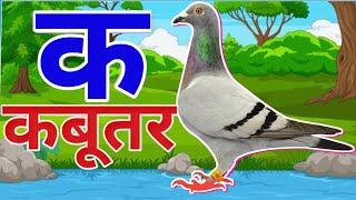 ka se kabutar,ka kha gha,hindi varnmala song, hindi alphabet song,ka kha ga song,hindi gana#kidssong