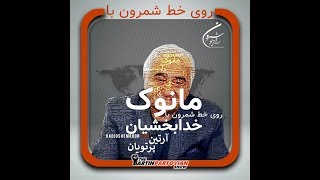 برنامه سوم - مانوک خدابخشیان گفتگوی شنیدنی درباره پشت پرده ها، ایران و آینده ی پیش رویش