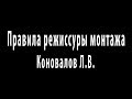 Коновалов Л.В. 11.10.19. Четыре правила режиссуры монтажа