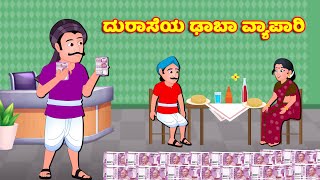 ದುರಾಸೆಯ ಢಾಬಾ ವ್ಯಾಪಾರಿ | Kannada Kathegalu | Stories In Kannada | Kannada Moral Stories