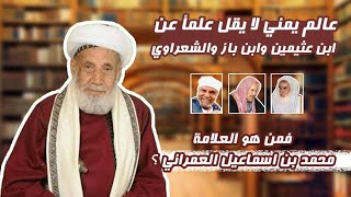 ماذا تعرف عن العلامة العمراني ؟ معلومات ستدهشك -  حلقة جديدة من برنامج سؤال ح4