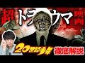 【衝撃のラスト】 20世紀少年とかいうトラウマ作品を語る|『20世紀少年』徹底解説