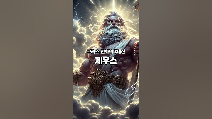 그리스 신화 3대신, 제우스