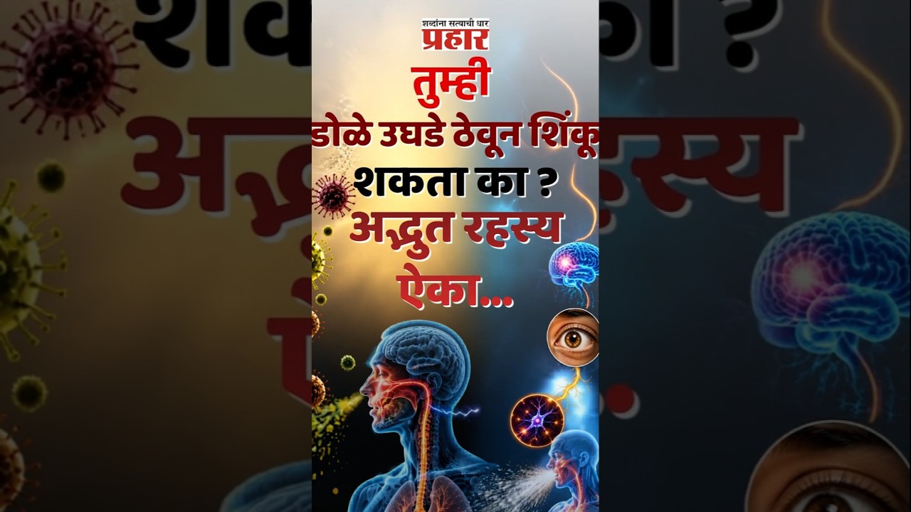 Sneeze Secret | जगातला कोणताही माणूस 'हे' चॅलेंज पूर्ण करू शकत नाही! पण का? | prahharnewsline
