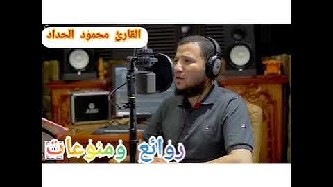 سبحان من أعطاه هذا الخشوع في صوته القارئ محمود الحداد