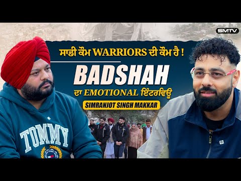 ਸਾਡੀ ਕੌਮ Warriors ਦੀ ਕੌਮ ਹੈ.!  Badshah ਦਾ  Emotional ਇੰਟਰਵਿਊ  | Simranjot Singh Makkar