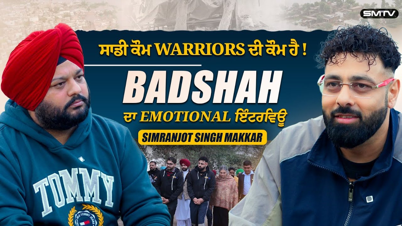 ਸਾਡੀ ਕੌਮ Warriors ਦੀ ਕੌਮ ਹੈ.!  Badshah ਦਾ  Emotional ਇੰਟਰਵਿਊ  | Simranjot Singh Makkar