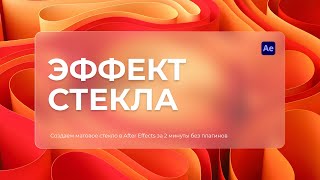 картинка: Эффект стекла в After Effects | Glassmorphism